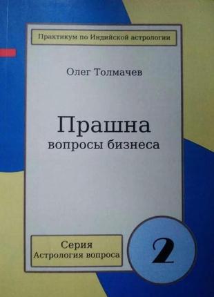 Прашна — питання бізнесу. толмачов о. bm