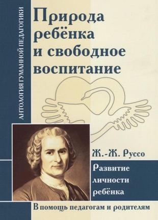 Природа дитини і вільне виховання. розвиток особистості дитини. руссо ж.-ж. bm