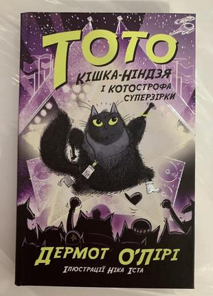Книга тото. книга 3. кішка-ніндзя і котострофа суперзірки