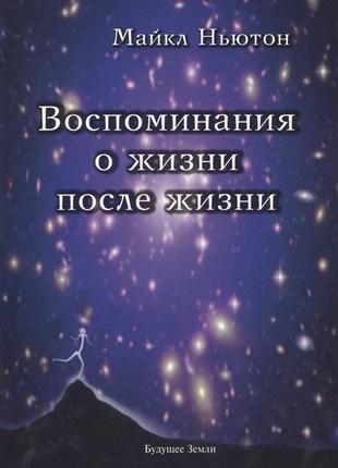 Спогади про життя після життя. життя між життями. ньютон м. bm