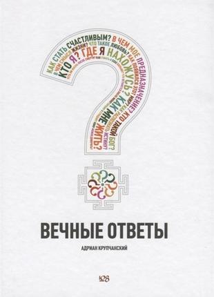 Вічні відповіді крупчанський а. bm1 фото