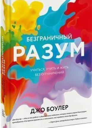 Безмежний розум учитися, вчити та жити джо боулер bm