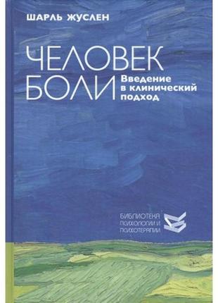 Людина болю. введення в клінічний підхід жуслен bm