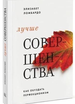 Найкраща досконалість. як приборкати перфекціонізм е ломбардо bm