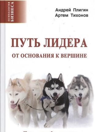 Шлях лідера. від основи до вершини — плігін а., тихонів а. bm