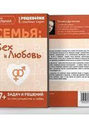 Сім'я: секс і любов. решібник сімейних завдань. 77+ завдань і рішень. дугельна т. bm1 фото