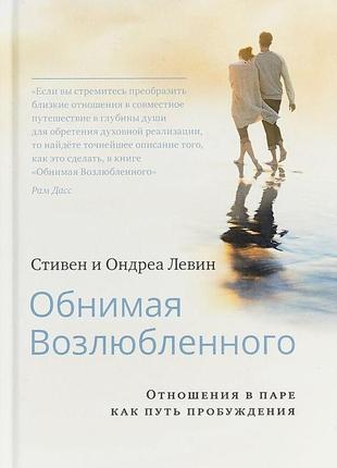 Обнімаючи захват. розвинки в парі як шлях пробудження. стівен левін, ондріа левін bm1 фото