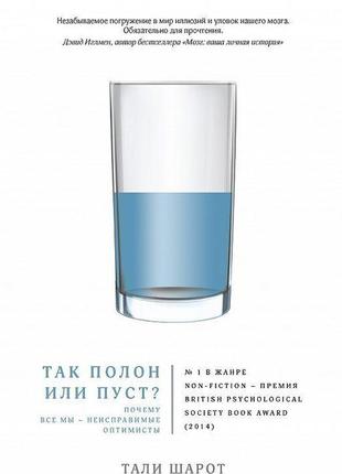 Так повний чи порожній? чому всі ми невиправні оптимісти