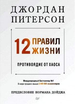 12 правил життя. протиотрута від хаосу пітерсон bm1 фото