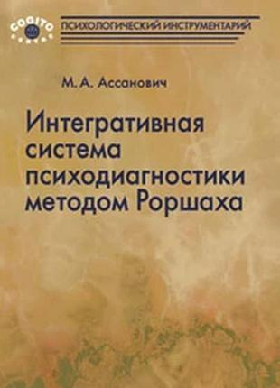 Інтегративна система психодіагностики методом роршаха. марат ассанович bm