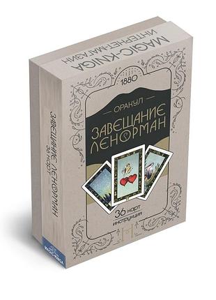 Карты оракул завещание ленорман bm