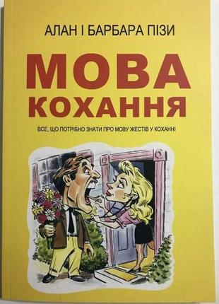 Мова кохання. все, що потрібно знати про мову жестів у коханні. аллан піз, барбара піз bm1 фото