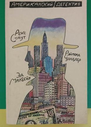 Рекс стаут все началось в омахе. покушение на леди макбейн чандлер горячий ветер книга 1990 года