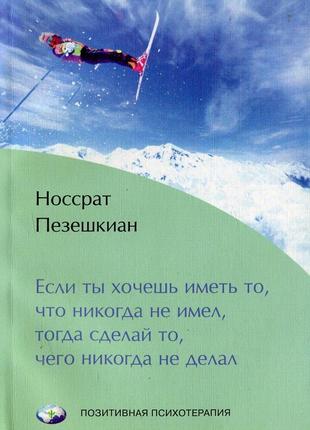 Якщо ти хочеш мати те, що ніколи не мав, тоді зроби те, чого ніколи не робив пезешкиан н bm