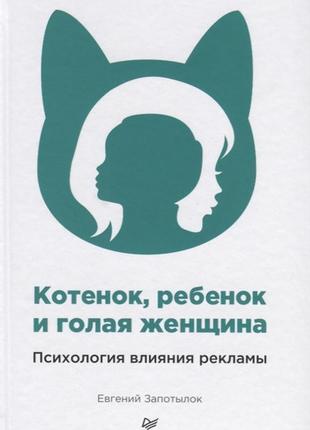 Котенок, ребенок и голая женщина. психология влияния рекламы. запотылок е. bm