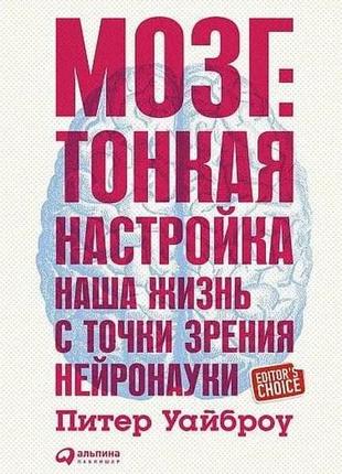 Мозку. тонке настроювання. наше життя з погляду нейронауки. пітер уайброу bm1 фото