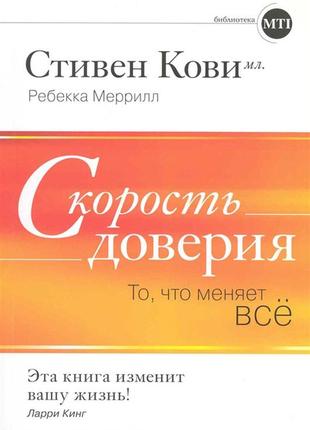 Скорость доверия. то что меняет все. кови с., меррилл р. bm