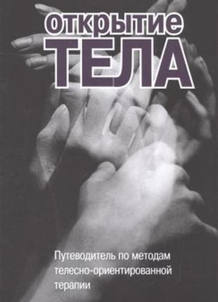 Відкриття тіла путівник за методами тілесно-орієнтованої терапії римський с.а. bm1 фото