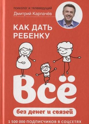 Як дати дитині все без грошей і зв'язків. карпачов д. bm