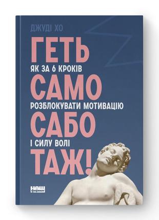 Гети самосаботаж! як за 6 кроків розблокувати мотивацію і силу волі. хо дж. bm