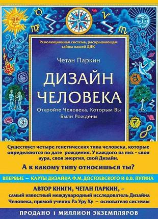 Дизайн людини. відкрийте людину, якою ви були народжені четан паркін bm