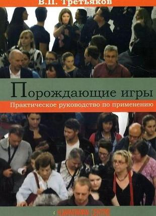 Породжувальні ігри. практичний посібник із застосування. в. третяків bm