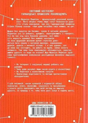 Чому люди тупі? психологія дурості. жан-француа марміон2 фото