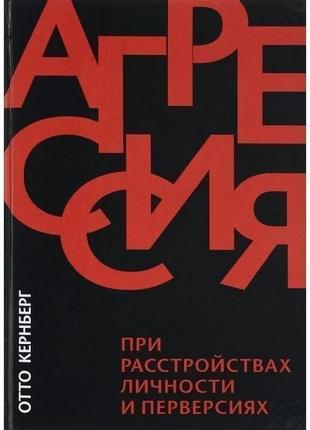 Агресія у разі розладів особистості та перверсія. отто ф. кернберг bm