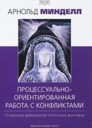 Процесуально-орієнтована робота з конфліктами: глибинна демократія відкритих форумів. арнольд міндел bm