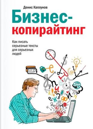 Бизнес-копирайтинг. как писать серьезные тексты для серьезных людей. каплунов д. bm