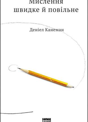 Мислення швидке та повільне. деніел канеман bm1 фото