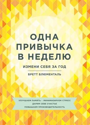 Одна звичка на тиждень. зміни себе за рік. блюменталь б. bm