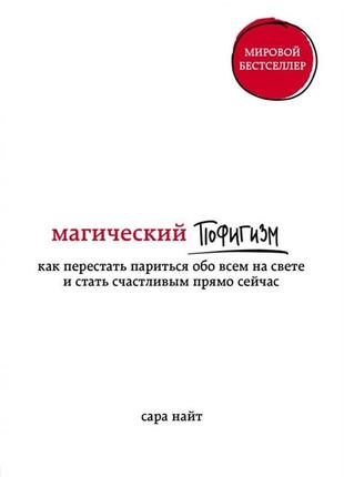 Магічний пофіхізм. як перестати ширятися про все на світі та стати щасливим прямо зараз. найт с. bm