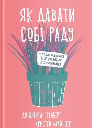 Як справлятися. чому ми навчилися по 50 книгах по саморозвитку. джолента грінберг, крістен майнзер bm