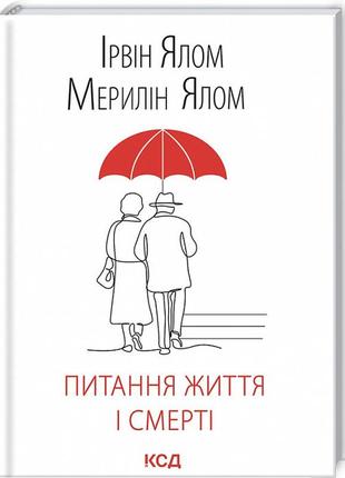 Питання життя і смерті. ялом і., ялом м. bm1 фото