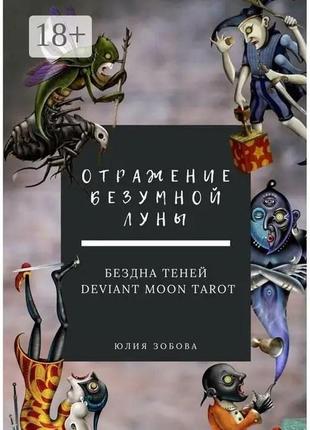 Отражение безумной луны. бездна теней. deviant moon tarot. зобова ю. bm