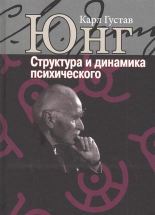 Структура та динаміка психічного. карл густав юнг bm