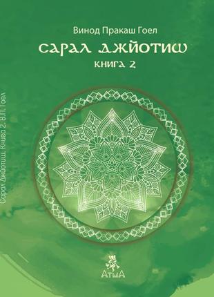 Сарал джйотиш. книга 2. вінод пракаш гоел bm