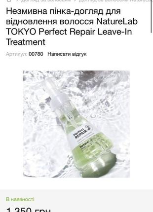 Несмываемая пенка-уход для восстановления волос naturelab tokyo perfect repair leave-in treatment2 фото