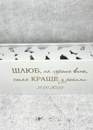 Деревянная коробка для вина капсула "брак становится крепче с годами» и датой белая