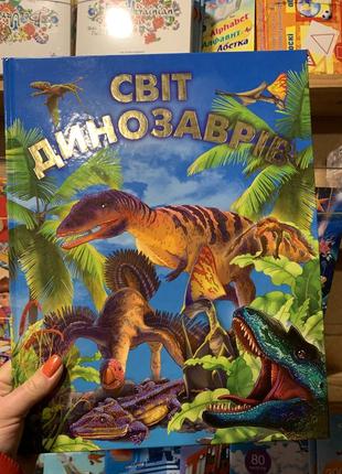 Книга світ динозаврів