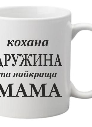 Чашка.чашкі з написом. чашка для мами та дружини