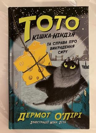 Книга тото. кішка-ніндзя та справа про викрадення сиру. книга 2