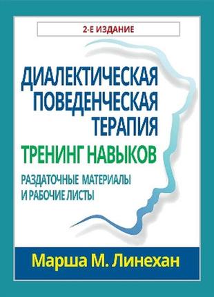 Диалектическая поведенческая терапия: тренинг навыков. раздаточные материалы и рабочие листы, 2-е издание -