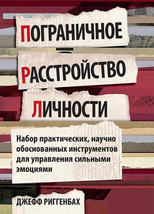 Пограничное расстройство личности. набор практических, научно обоснованных инструментов для управления1 фото