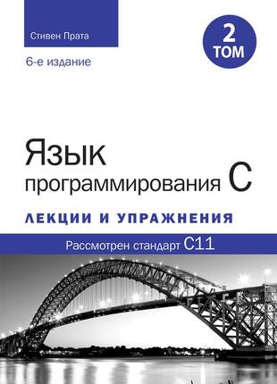 Язык программирования c. лекции и упражнения, том 2, 6-е издание - стивен прата