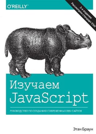 Изучаем javascript: руководство по созданию современных веб-сайтов. 3-е издание - этан браун1 фото