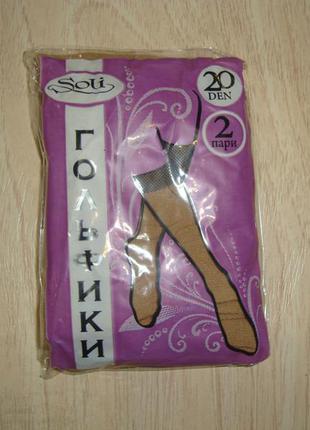 Гольфики 20 ден (беж) в упаковці 2 пари