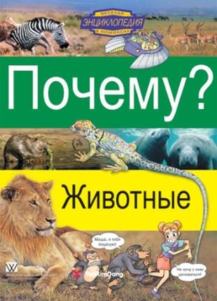 Почему? животные. веселая энциклопедия в комиксах - цветные познавательные комиксы для детей