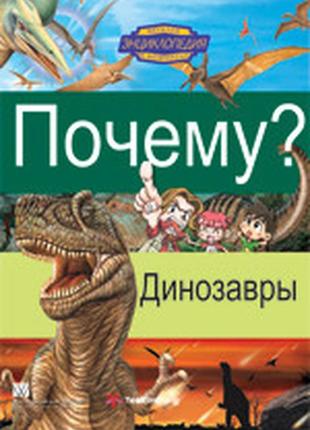 Почему? динозавры. веселая энциклопедия в комиксах - цветные познавательные комиксы для детей